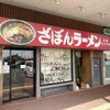 ざぼんラーメン サンライフ店