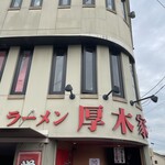 Ramen Atsugiya - 外観