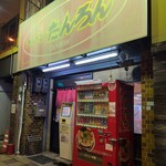 ラーメンたんろん - 