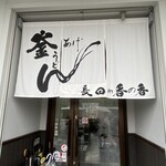 釜あげうどん 長田 in 香の香 - 