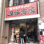 四谷商店 - 