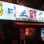 麻浦チンチャ元祖チェデポ - 看板