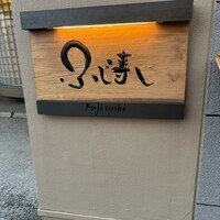 ふじ寿し - 