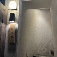 鮨 水魚 -  鮨 水魚 -