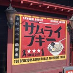 津軽煮干中華蕎麦 サムライブギー - 