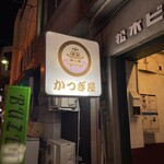 居酒屋 かつぎ屋 - 