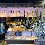 追分だんご本舗 新宿本店 - 