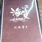 活魚問屋 海寶 - メニュー