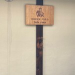 日本一小さなインド家庭料理 ドーン食堂 印度山 - 