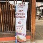日本一小さなインド家庭料理 ドーン食堂 印度山 - 