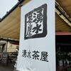 湧水茶屋