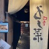 先斗町 四季 よし菜