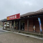 水の駅 おづる丸福 - 