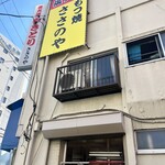 ささのや - 外観