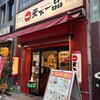 天下一品 上野アメ横店