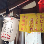 ヤマネ肉店 - 