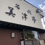 寿司処 美津本 - 