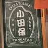 とんかつ小田保 場内店