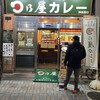 日乃屋カレー 神田店