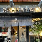 総本家更科堀井 - 