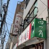 四つ角飯店