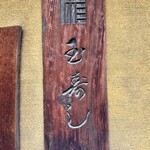 玉寿し - 玉寿し