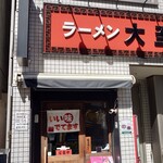 ラーメン大至 - 