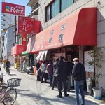 餃子の王将 - 