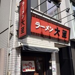 ラーメン大至 - 