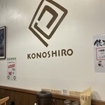 KONOSHIRO - 内壁はオシャレ