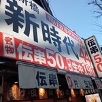 新時代 - 店舗外観