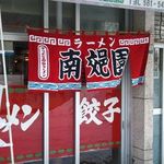 南郊園 - 