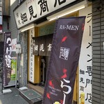 布施 細見商店 - 布施 細見商店