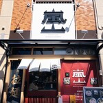 京の拉麺 嵐山 - 