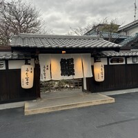 炭焼うな富士 白壁別邸 -  炭焼うな富士 白壁別邸 -