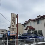 福田パン 長田町本店 - 