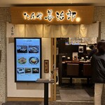 たんや 善治郎 牛たん通り店 - 