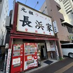 元祖ラーメン長浜家 - 