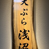 天ぷら浅沼 - 