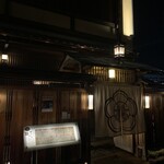 味工房まんま - 味工房まんま 別館