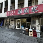 横濱家系ラーメン 勝鬨家 - 