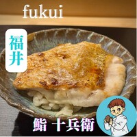 鮨 十兵衛 - 