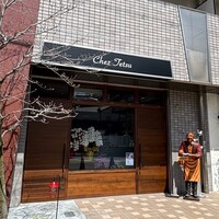 Chez Tetsu - 