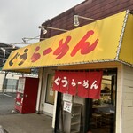 ぐうらーめん - 