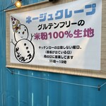 ネージュクレープ - 