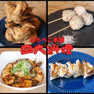 Harapeko Honpo's four major dishes ♪ A proud menu that goes well with alcohol! !