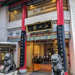 中国菜館 江山楼 - 