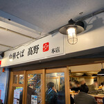 中華そば 髙野 - 