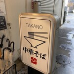 中華そば 髙野 - 