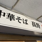 中華そば 髙野 - 